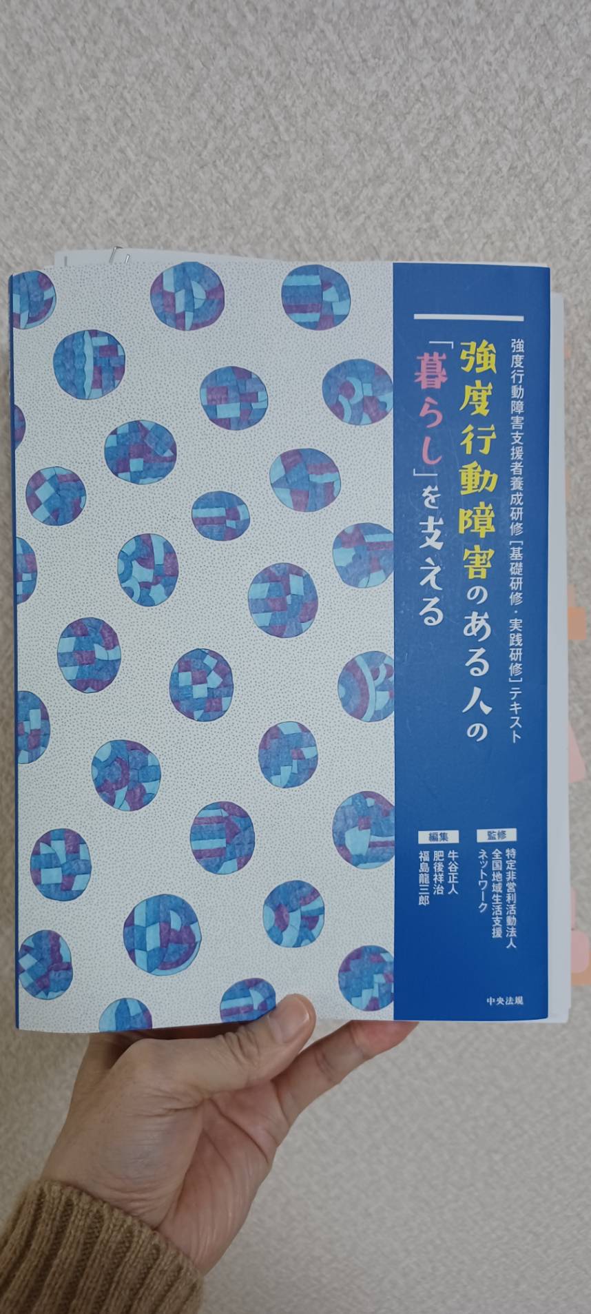 強度行動障害実践研修を受講しました - 連学舎